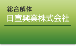 日宣興業株式会社