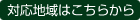 対応地域はこちらから