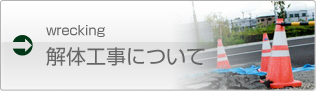 解体工事について