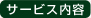 サービス内容